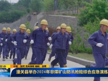 潼关县举办2024年非煤矿山防汛抢险综合应急演练
