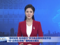 “榜样如炬 向光前行”学习身边榜样特别节目7月1日将在渭南广播电视台播出