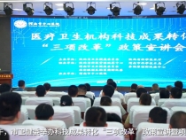【健康渭南】渭南市卫生健康委员会举办医疗卫生机构科技成果转化“三项改革”政策宣讲会