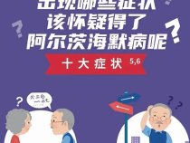 【健康渭南】什么是老年痴呆症？