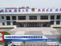 公安部8项便民利企改革措施在渭南市全面落地实施