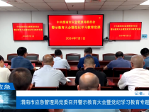 【渭南应急】渭南市应急管理局党委召开警示教育大会暨党纪学习教育专题党课