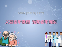 【健康渭南】关爱老人健康 预防老年痴呆