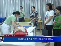 臨渭區從事養老相關工作者2000余人