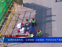 臨渭區住建系統：以演促練  以練備戰  守好安全生產底線