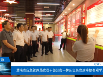 【渭南应急】渭南市应急管理局党员干部赴市干休所红色党建阵地参观学习