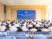 全省派出所提档升级“百千工程”推进会在渭南召开 戴彬彬出席会议并讲话