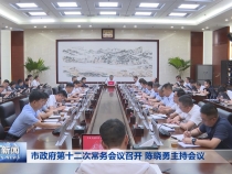 市政府第十二次常务会议召开 陈晓勇主持会议
