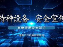【渭南市场监管】特种设备安全宣传：关注电梯安全  共建和谐社会