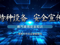 【渭南市场监管】特种设备安全宣传：安全用“气”  防范未“燃”