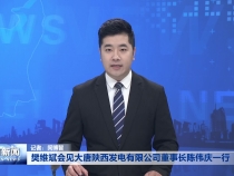 樊维斌会见大唐陕西发电有限公司董事长陈伟庆一行