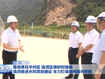 陈晓勇在华州区 临渭区调研时强调 高效推进水利项目建设 全力打造海绵城市样板