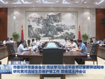市委召开常委会会议 传达学习习近平总书记重要讲话精神 研究黄河流域生态保护等工作 樊维斌主持会议