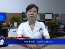 專家來支招  艾灸伴您過三伏