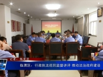 臨渭區(qū)：行政執(zhí)法巡回監(jiān)督講評(píng) 推動(dòng)法治政府建設(shè)