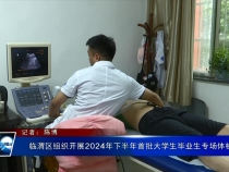 臨渭區(qū)組織開展2024年下半年首批大學(xué)生畢業(yè)生專場(chǎng)體檢