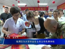 臨渭區(qū)為大學(xué)畢業(yè)生士兵父母免費(fèi)體檢