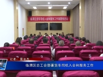 臨渭區(qū)總工會(huì)部署貨車司機(jī)入會(huì)和服務(wù)工作