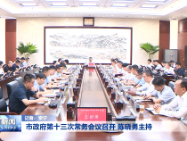 市政府第十三次常务会议召开 陈晓勇主持