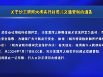 关于沙王渭河大桥实行封闭式交通管制的通告
