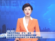 市委召开常委会（扩大）会议 传达学习习近平总书记重要指示精神 安排部署我市防汛救灾工作 樊维斌主持会议