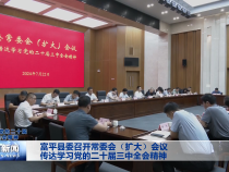 富平县委召开常委会（扩大）会议 传达学习党的二十届三中全会精神