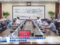 全市上半年经济稳增长工作专题会召开 陈晓勇主持并讲话