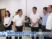 樊维斌在调研防汛救灾工作时强调 落实落细防汛救灾各项措施 守护人民群众生命财产安全