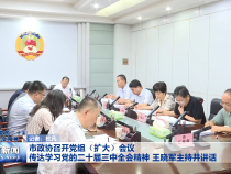 市政协召开党组（扩大）会议 传达学习党的二十届三中全会精神 王晓军主持并讲话