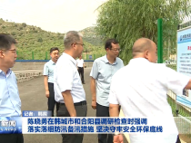 陈晓勇在韩城市和合阳县调研检查时强调 落实落细防汛备汛措施 坚决守牢安全环保底线