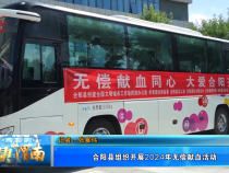 【健康渭南】合阳县组织开展2024年无偿献血活动