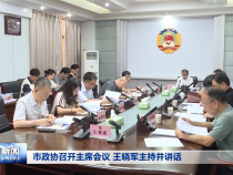 市政协召开主席会议 王晓军主持并讲话
