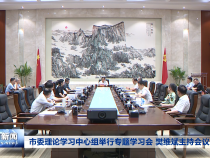 市委理论学习中心组举行专题学习会 樊维斌主持会议
