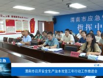 【渭南应急】渭南市召开安全生产治本攻坚三年行动工作推进会
