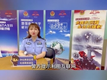 临渭网警打击网络谣言专项行动小课堂第七期