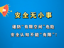 【渭南应急】安全员说安全：有限空间的主要风险