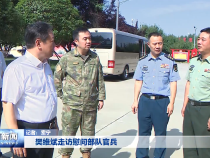 樊维斌走访慰问部队官兵