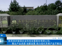 ​【渭南工信】陕西美好家园农业科技发展股份有限公司：整合产业资源 创新发展 助力现代苹果产业不断壮大
