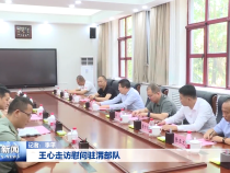 王心走访慰问驻渭部队