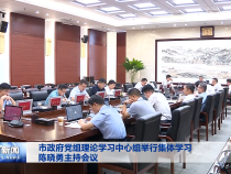 市政府党组理论学习中心组举行集体学习 陈晓勇主持会议