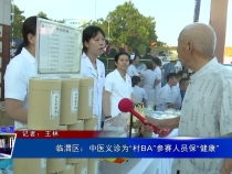 临渭区：中医义诊为“村BA”参赛人员保“健康”