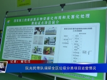 阮光民带队调研全区垃圾分类项目运营情况