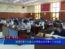 临渭区第十九届人大常委会召开第十八次会议