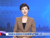 陈晓勇会见西安巨子生物董事长严建亚一行