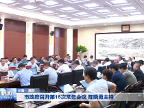 市政府召开第15次常务会议 陈晓勇主持