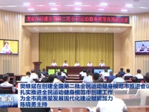 樊维斌在创建全国第二批全民运动健身模范市推进会议上强调 扎实推进全民运动健身模范市创建工作 为全市高质量发展现代化建设赋能加力 陈晓勇主持