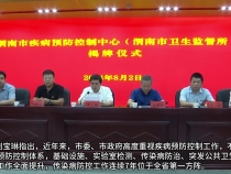 【健康渭南】市疾病预防控制中心（市卫生监督所）揭牌仪式举行