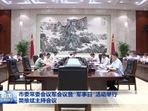市委常委会议军会议暨“军事日”活动举行 樊维斌主持会议