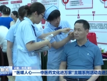 “医暖人心——中医药文化进万家”主题系列活动走进渭南