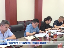 省委党校（行政学院）领导来渭调研